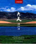 中国国家地理西部胜景 大美阿尔金