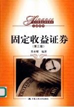 固定收益证券 第3版