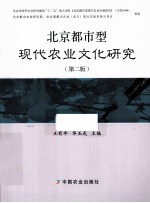 北京都市型现代农业文化研究 第2版