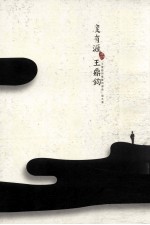 度有涯日记 王鼎钧回忆录四部曲 域外篇