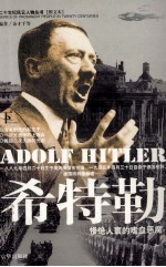 希特勒 下