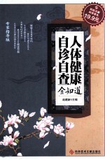 人体健康自诊自查全知道 专家指导版