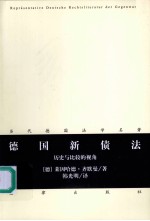 德国新债法 历史与比较的视角