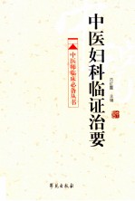 中医妇科临证治要