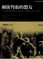 剑拔弩张的盟友:太平洋战争期间的中美军事合作关系