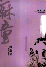 舒婷精选集 橡树恋人