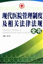 现代医院管理制度及相关法律法规全书 2卷