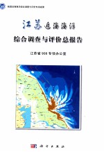 江苏近海海洋综合调查与评价总报告