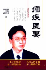 痼疾医要