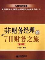 非财务经理的7日财务之旅 第3版