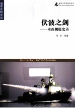 海洋与军事系列丛书 伏波之剑 水面舰艇史话