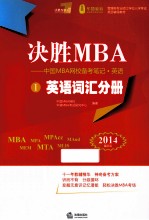决胜MBA 中国MBA网校备考笔记英语 1 英语词汇分册 2014最新版