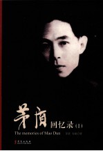 茅盾回忆录 上