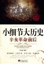 小细节大历史 辛亥革命前后