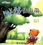 小朋友的图画书 小熊住山洞