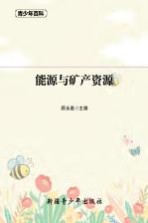 青少年百科 能源与矿产资源