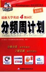 最新大学英语四级词汇分频周计划 多彩版