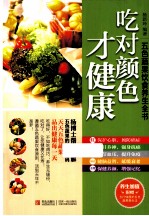吃对颜色才健康 五色蔬果饮食养生全书