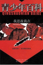 青少年百科 我思故我在