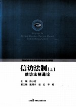 信访法制 上