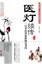 医灯续传 一位中医世家的临证真经