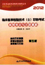 临床医学检验技术(士)职称考试高频考点与试题精解 2012 第5版