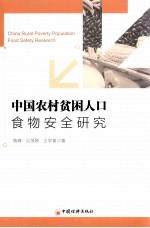 中国农村贫困人口食物安全研究