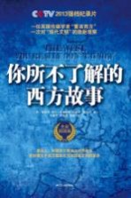 你所不了解的西方故事