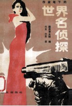 世界名侦探