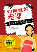 如何做好老婆 幸福女人居家手记