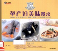 美味餐桌系列 孕产妇美味餐桌