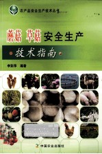 蘑菇 草菇安全生产技术指南
