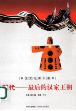 明代 最后的汉家王朝