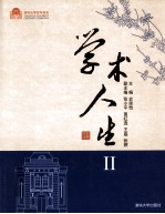 学术人生 2