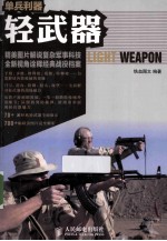 单兵利器 轻武器