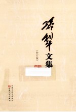 孙犁文集 补丁版 8