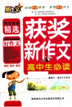获奖新作文 高中生必读