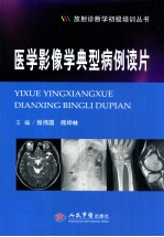 医学影像学典型病例读片