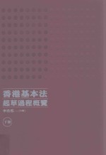 香港基本法起草过程概览 下