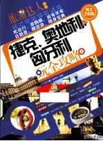 捷克奥地利匈牙利玩全攻略 图文全彩版