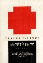 医学伦理学