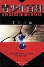 青少年百科 学会应试