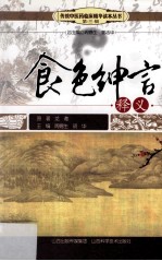 传统中医药临床精华读本丛书 食色绅言释义