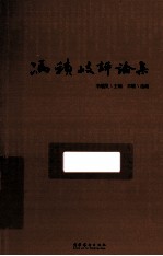 冯积岐评论集