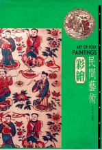 民间艺术 3彩绘