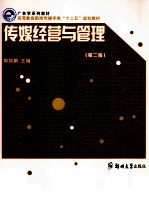 传媒经营与管理 第2版
