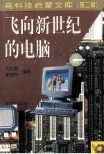 飞向新世纪的电脑