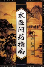 求医问药指南