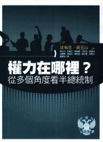 权力在哪里?从多个角度看半总统制