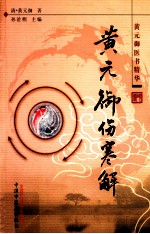黄元御医书精华 黄元御伤寒解